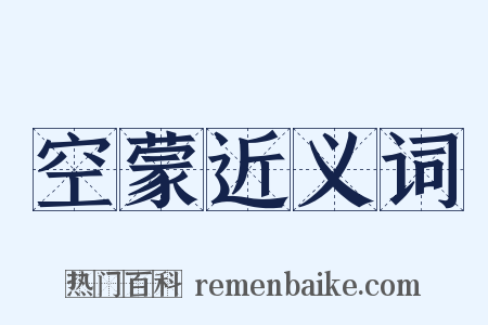 空蒙近义词是什么意思的图片